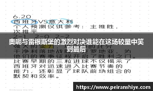奥呃与雷根斯堡的激烈对决谁能在这场较量中笑到最后