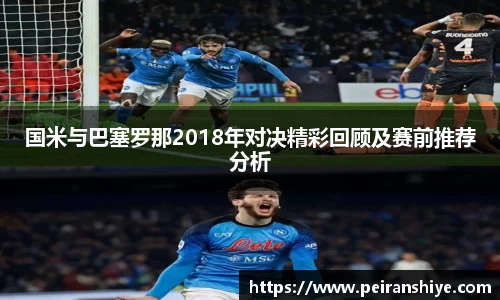 国米与巴塞罗那2018年对决精彩回顾及赛前推荐分析