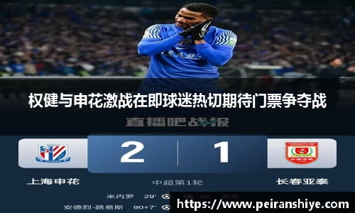 权健与申花激战在即球迷热切期待门票争夺战