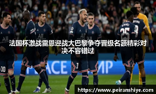 法国杯激战雷恩迎战大巴黎争夺晋级名额精彩对决不容错过