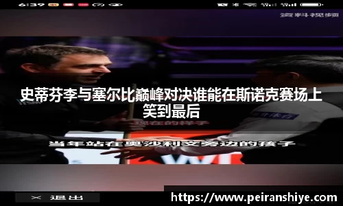 史蒂芬李与塞尔比巅峰对决谁能在斯诺克赛场上笑到最后