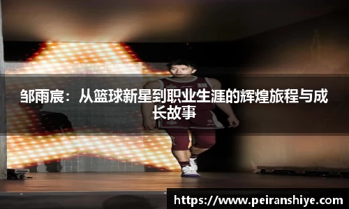 邹雨宸：从篮球新星到职业生涯的辉煌旅程与成长故事