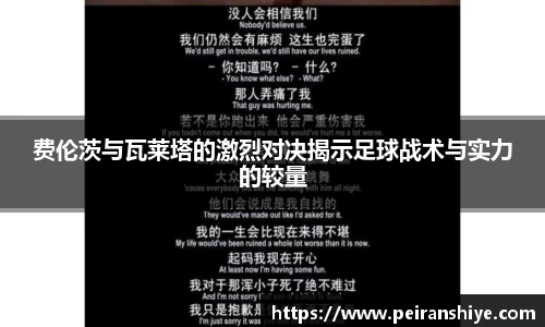 费伦茨与瓦莱塔的激烈对决揭示足球战术与实力的较量