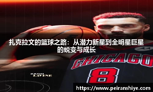 扎克拉文的篮球之路：从潜力新星到全明星巨星的蜕变与成长