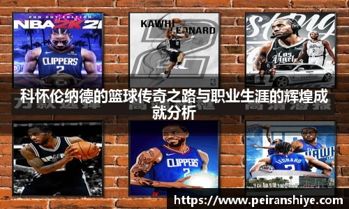科怀伦纳德的篮球传奇之路与职业生涯的辉煌成就分析