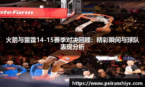 火箭与雷霆14-15赛季对决回顾：精彩瞬间与球队表现分析