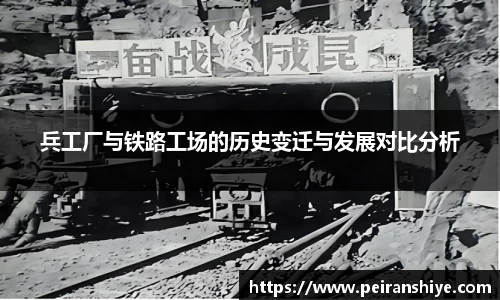 兵工厂与铁路工场的历史变迁与发展对比分析