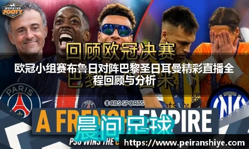 欧冠小组赛布鲁日对阵巴黎圣日耳曼精彩直播全程回顾与分析
