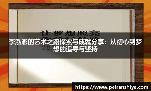李泓澎的艺术之路探索与成就分享：从初心到梦想的追寻与坚持
