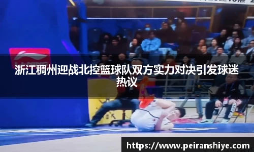 浙江稠州迎战北控篮球队双方实力对决引发球迷热议
