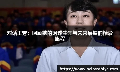 对话王芳：回顾她的网球生涯与未来展望的精彩旅程