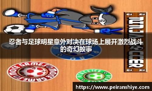 忍者与足球明星意外对决在球场上展开激烈战斗的奇幻故事