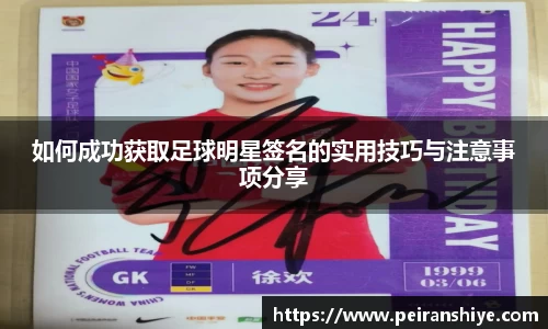 如何成功获取足球明星签名的实用技巧与注意事项分享