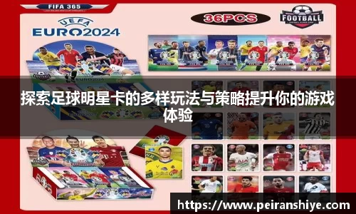 探索足球明星卡的多样玩法与策略提升你的游戏体验