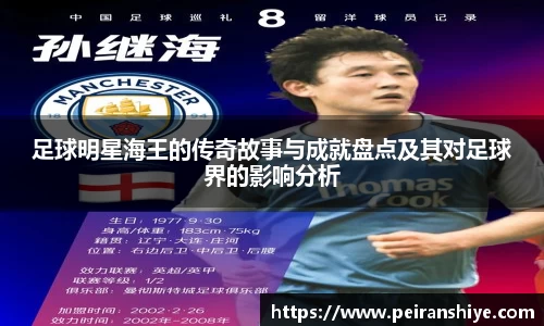 足球明星海王的传奇故事与成就盘点及其对足球界的影响分析