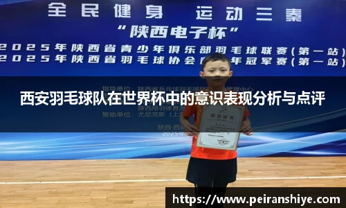 西安羽毛球队在世界杯中的意识表现分析与点评