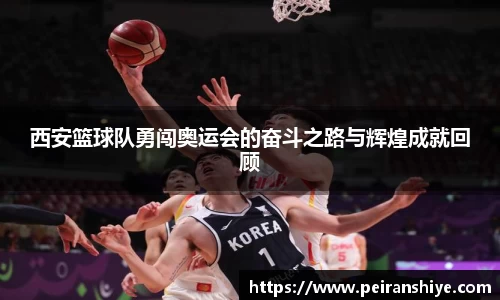 西安篮球队勇闯奥运会的奋斗之路与辉煌成就回顾
