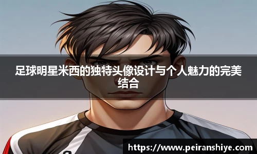足球明星米西的独特头像设计与个人魅力的完美结合