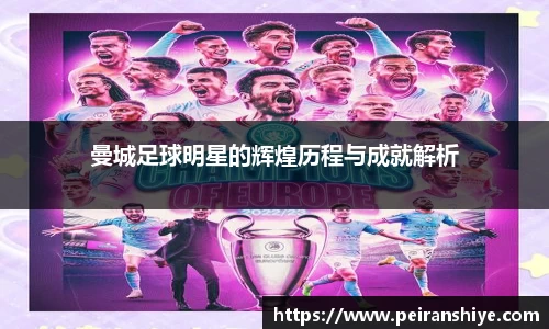曼城足球明星的辉煌历程与成就解析
