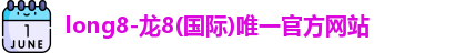 龙8官网long8